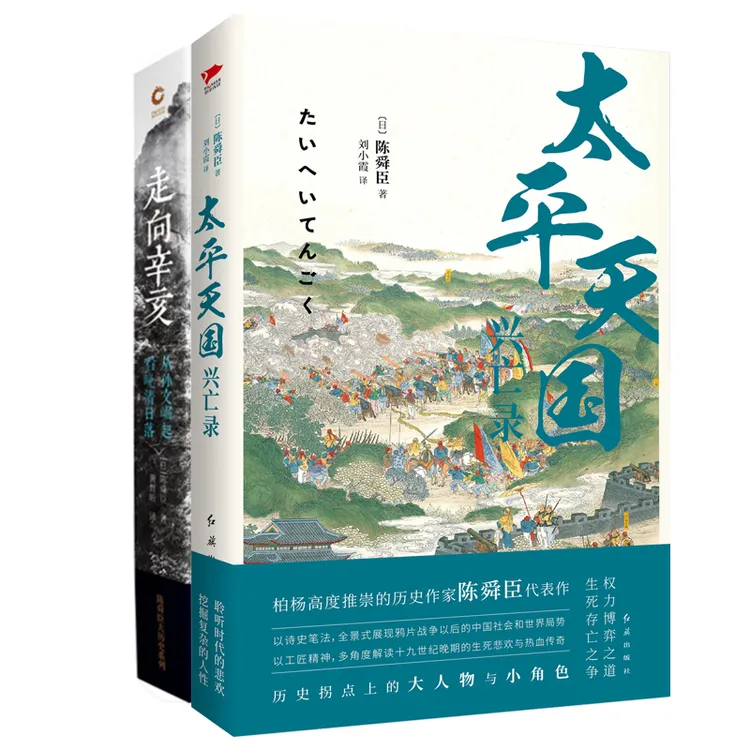 太平天国兴亡录+走向辛亥 （写尽乱世浩劫中的血性与人性）