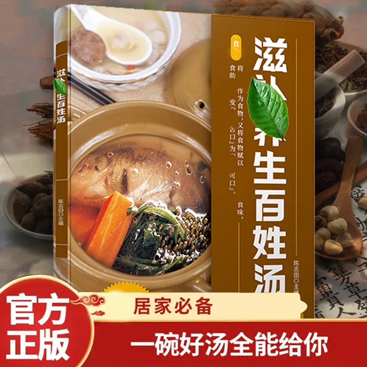 【跟着步骤学】贴合国人体质的百姓汤，524种制作方法，家家必备商品图
