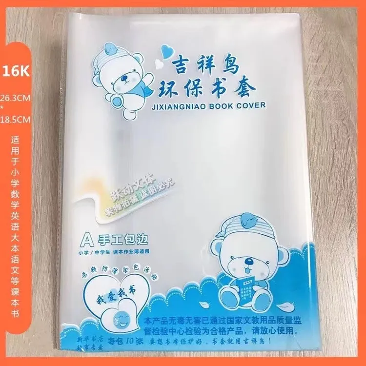 吉祥鸟加厚透明包书皮纸环保书套学生防水书膜A4/16K/25k全套包邮