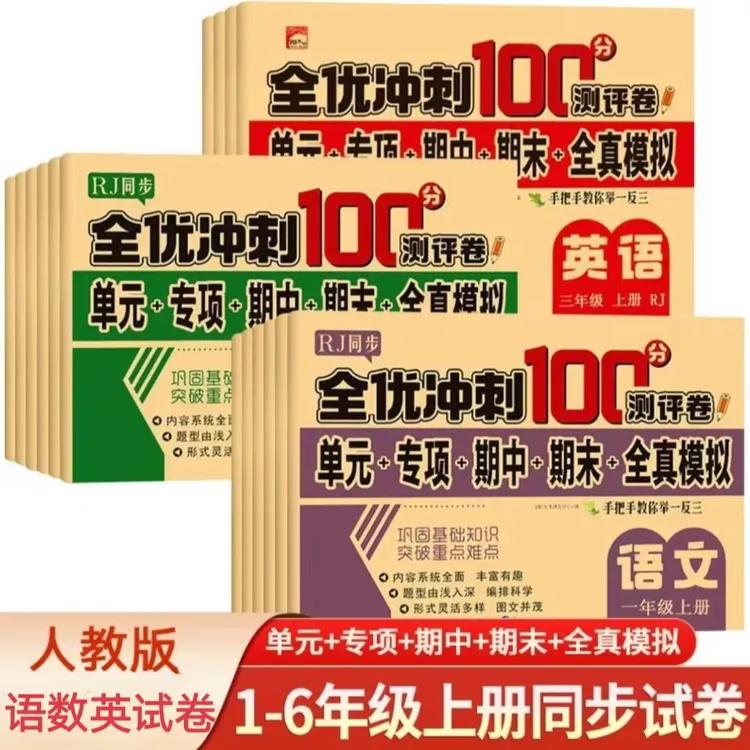 全套人教版试卷一二三四五六年级上下册测试卷全优冲刺卷小学期中