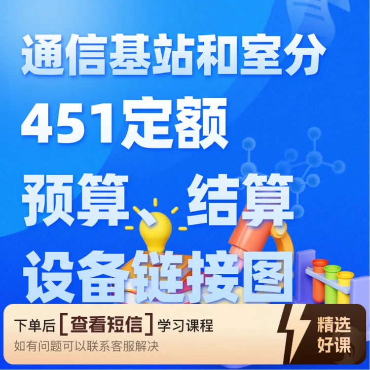通信基站和室分项目451定额预算结算和链接图（留意短信解锁课程）