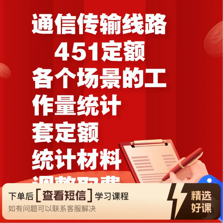 451定额预算结算新人7天快速入门通信线路专业(留意短信解锁课程)