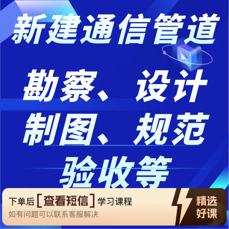 通信管道工程设计、图纸、勘察、规范和验收（留意短信解锁课程）