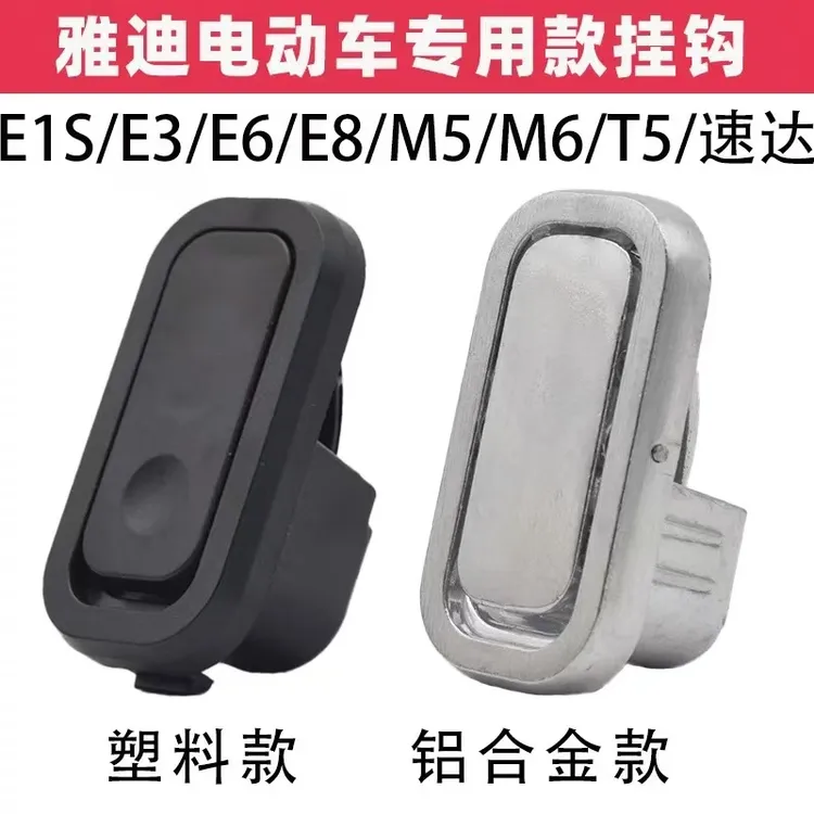 雅迪电动车挂钩冠能T5M8M6E6E3E8前置隐藏式挂物钩专用头盔挂钩
