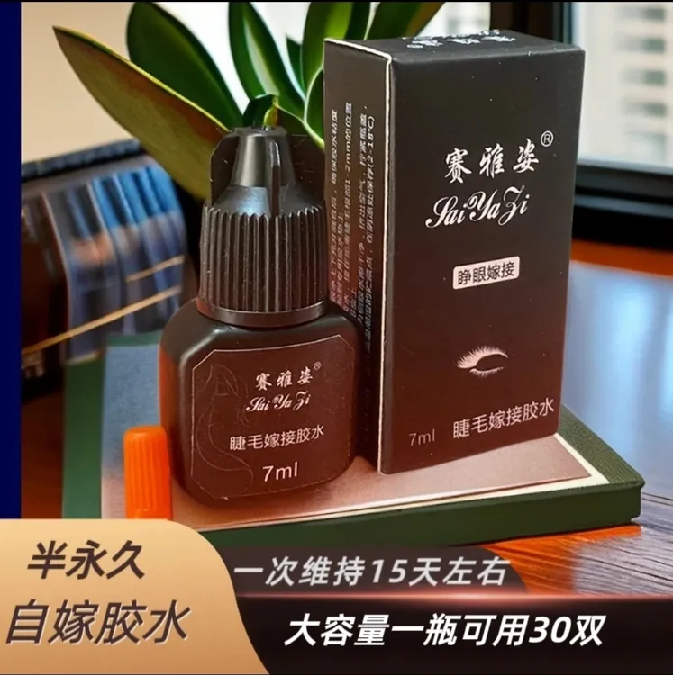 【半永久胶水】嫁接睫毛胶水低敏持久假睫毛大容量快干新手