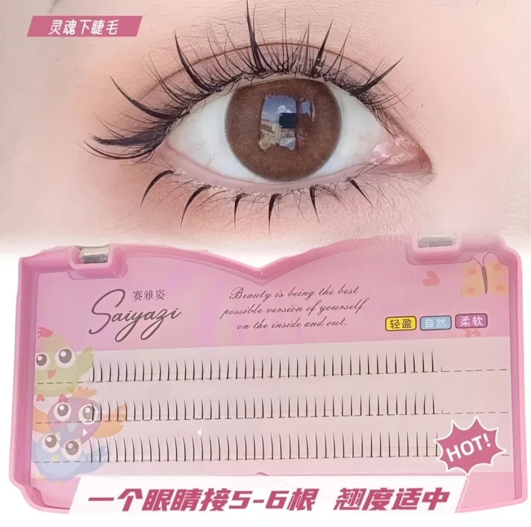 赛雅姿【单品】灵魂下睫毛（仅睫毛无赠品）柔软黑色女款新手单根