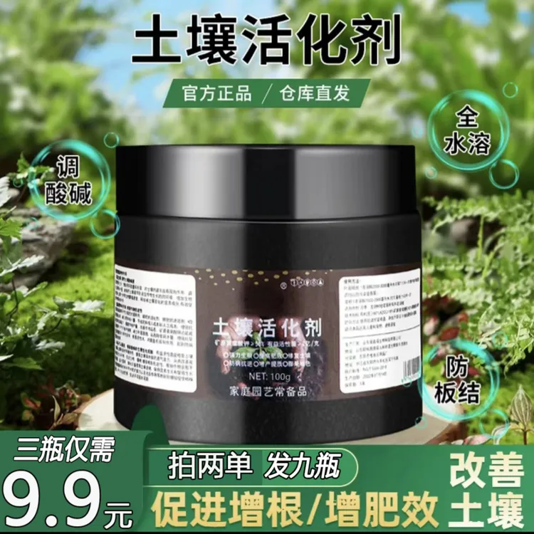 【9.9元3瓶】拍2单发9瓶 土壤活化剂疏松土壤防止板结促生根速溶商品图