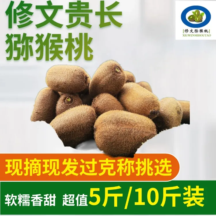 贵州修文猕猴桃贵长绿心现摘现发单果50-90g以上盒装净重5斤/10斤
