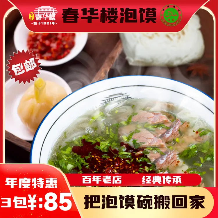 【超实惠】清真春华楼平凉牛羊肉泡馍