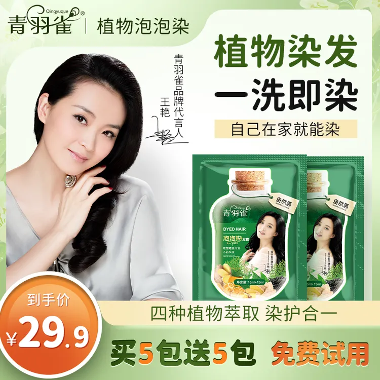 【明星王艳代言】青羽雀袋包装温和顺滑植物萃取柔顺植物染发剂ZZ3