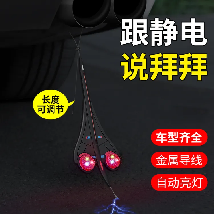 莱物依汽车去除静电拖地带灯警示排气筒接地条消释放防静电车用