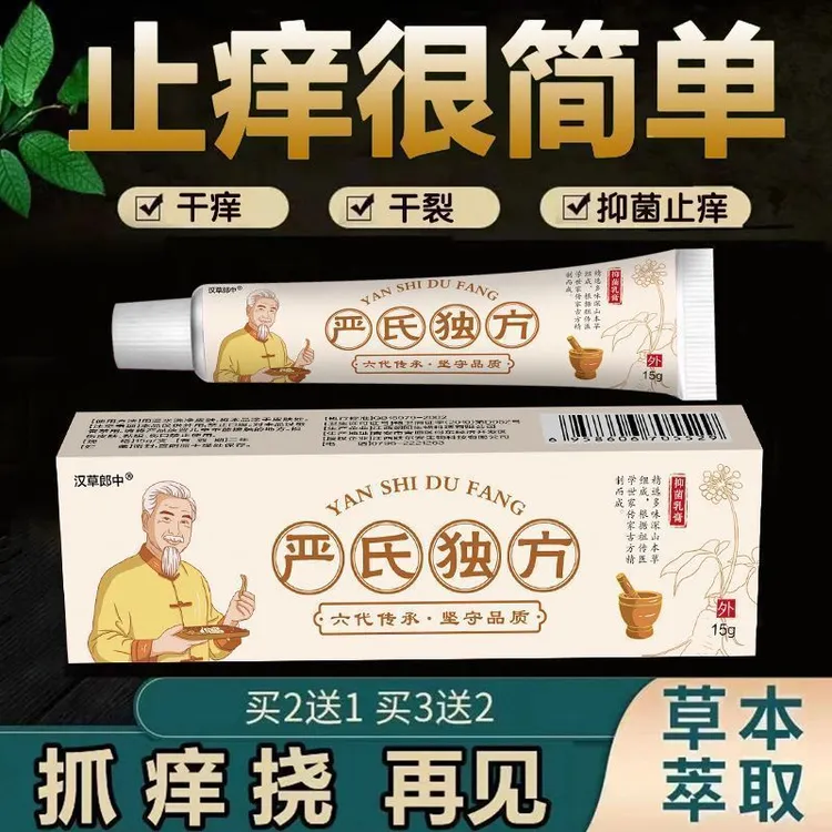 严氏独方皮肤草本止痒抑菌乳膏手足脚干裂小水泡全身止痒护理膏