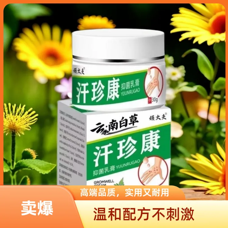 【拍一发五】顽大夫云南白草汗珍康全身膏止痒王30g真菌盒装