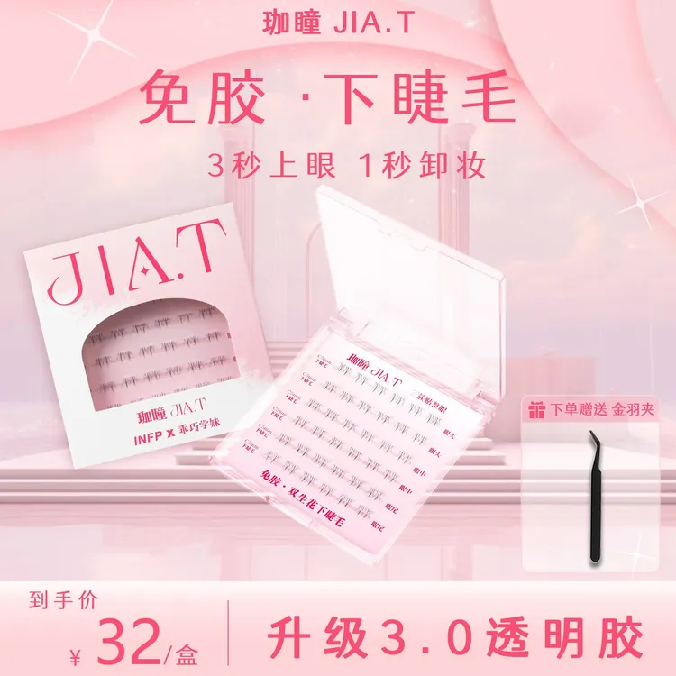 【免胶下睫毛】JIA.T珈瞳免胶双生花下睫毛无甲醛徐老师推荐小火苗