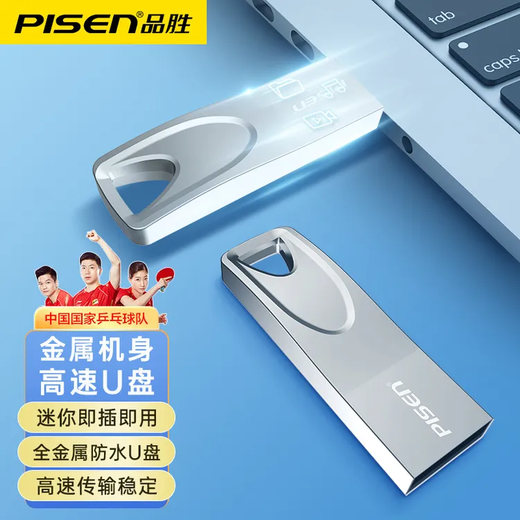Pisen/品胜u盘8g/16g/32g/64g金属防水高速U盘手机电脑车载通用