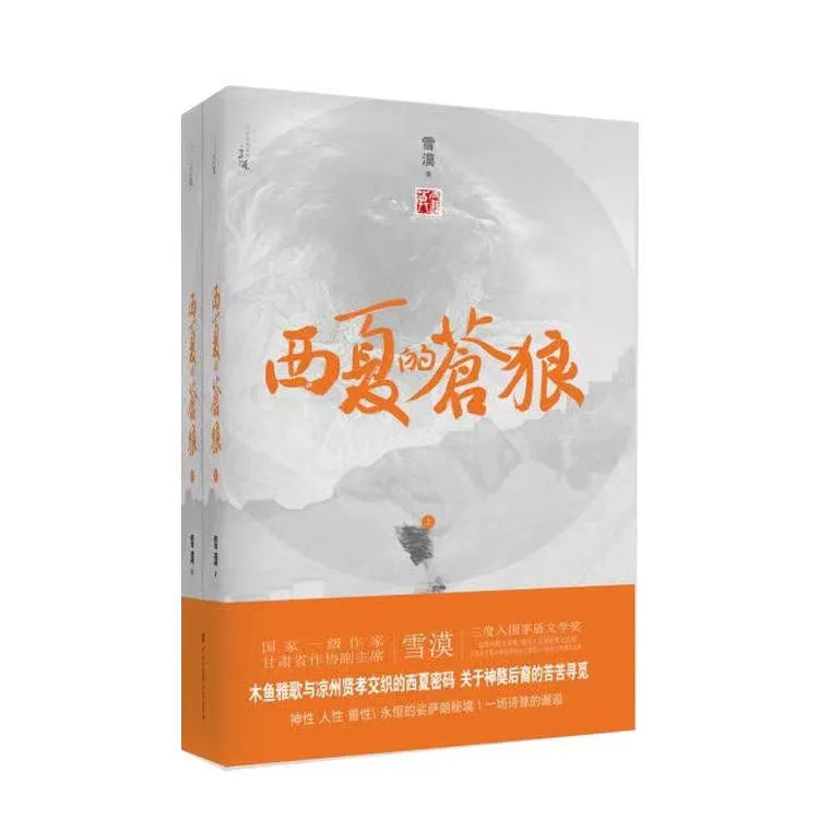 西夏的苍狼  西部小说系列 作家：雪漠 一个都市女性的寻觅