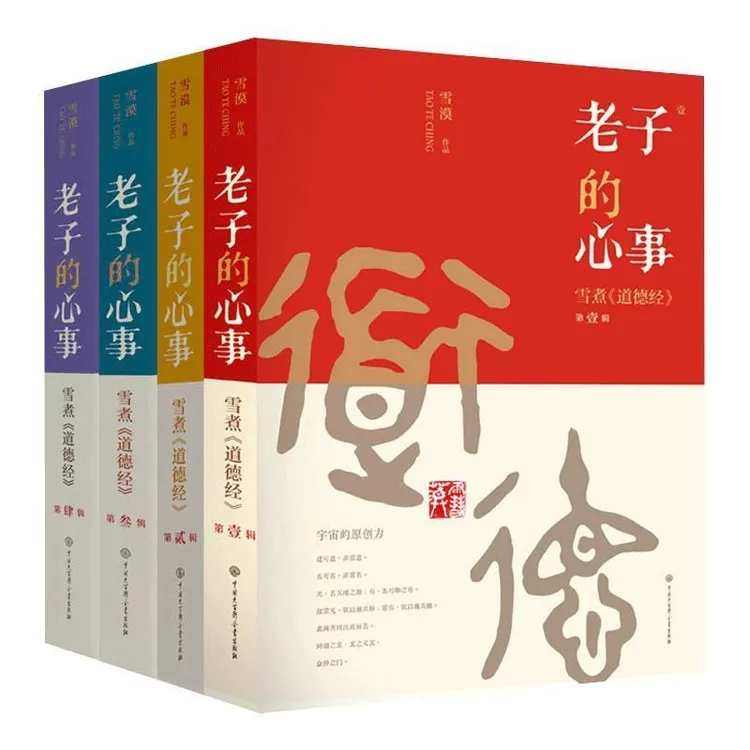 雪煮《道德经》老子的心事 1-4辑