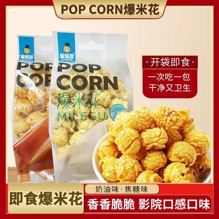 【开袋即食爆米花】50g/袋美式奶油焦糖味影院ktv成品爆米花