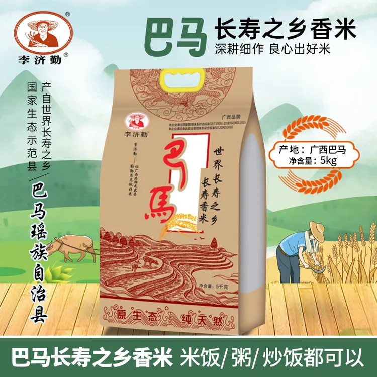 李济勤广西【巴马香米】长寿之乡农家10斤软糯装长粒香米2025新米