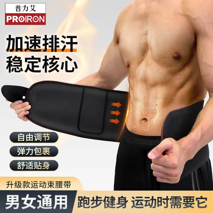 PROIRON普力艾暴汗腰带健身深蹲收腹暴汗束腰运动护腰带男女训练