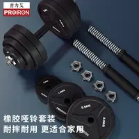 PROIRON普力艾橡胶哑铃健身男士家用器材可调节重量杠铃套装组合