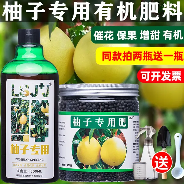 柚子肥料柚子树专用肥料营养液蜜柚肥料有机果树底肥追肥促花促果