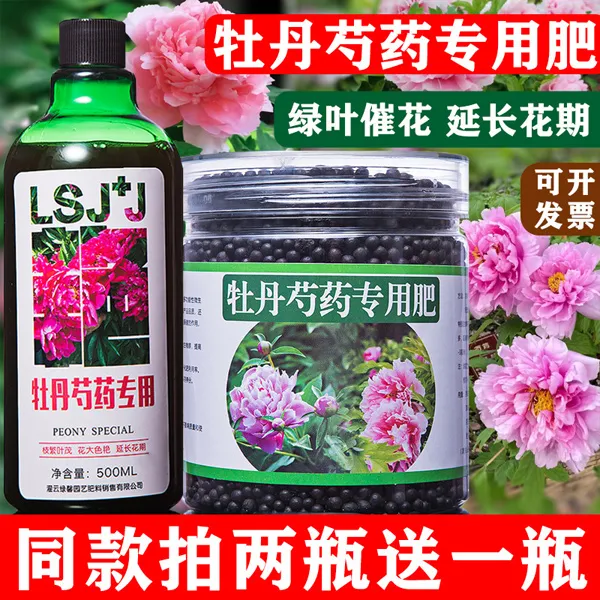 牡丹花芍药专用肥料花肥有机复合开花促花生根剂缓释肥营养液壮根