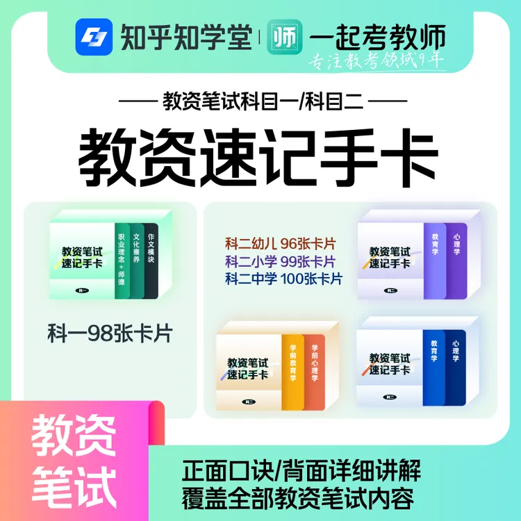 一起考教师app｜教资笔试速记手卡｜new