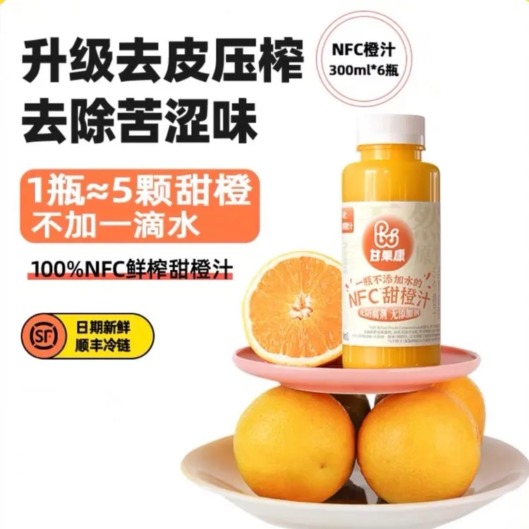 甘果康NFC鲜榨橙汁顺丰低温冷链非浓缩还原孕妇儿童饮品300ml瓶装