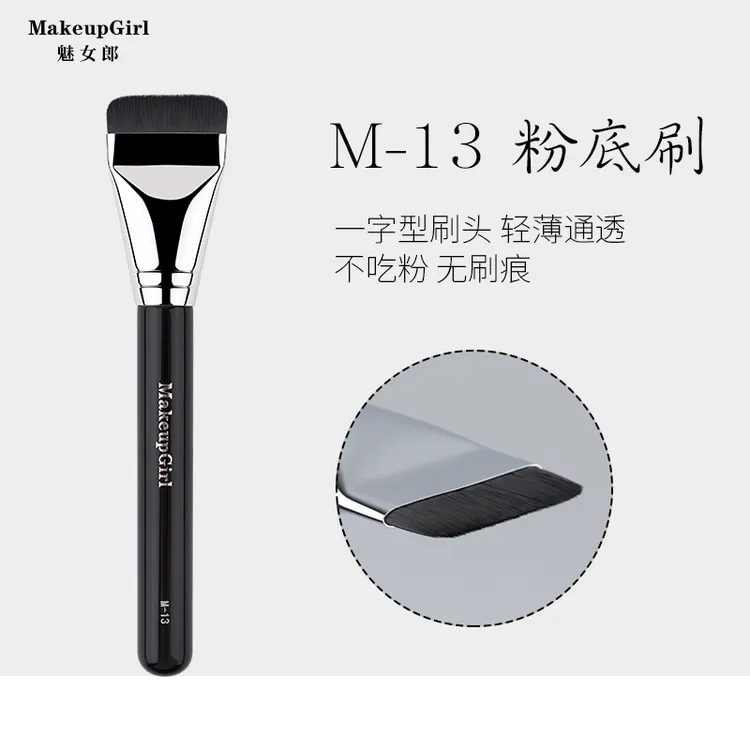 魅女郎M13一字型粉底刷不吃粉平头底妆无痕刷超薄无暇裸肌化妆刷