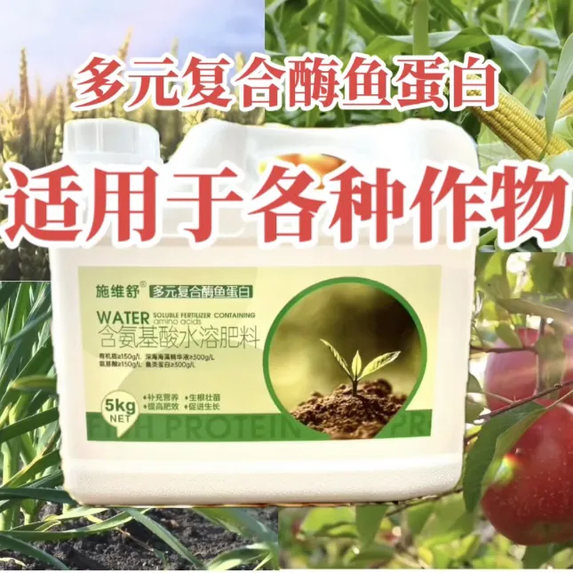 多元复合酶鱼蛋白  适用于各类大田作物及经济作物