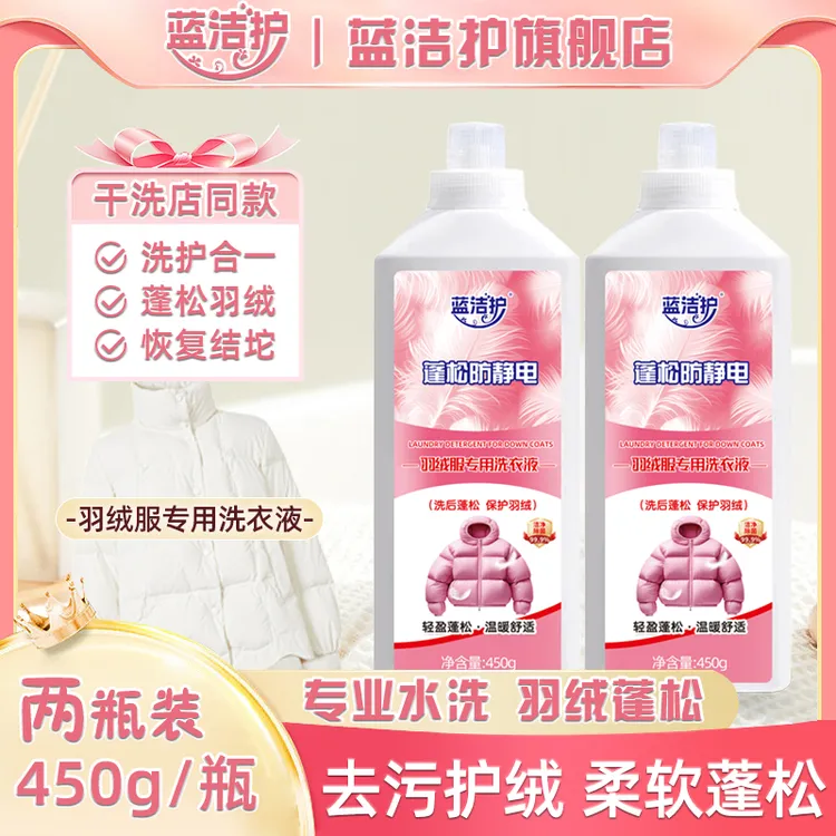 蓝洁护【羽绒服专用】蓬松洗衣液专用去污水洗机洗软棉服防结块DF