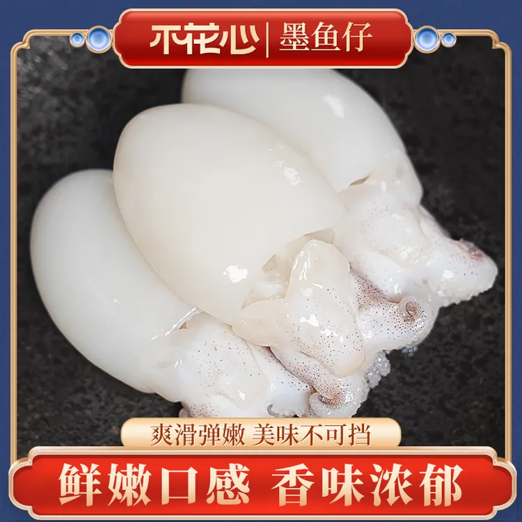不花心精品无保水剂墨鱼仔新鲜冷冻小墨鱼肉质鲜嫩饱满220g/包