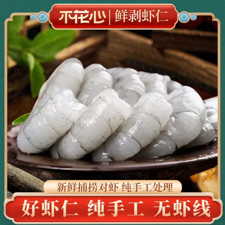 不花心鲜剥无保水剂青虾仁【200克/包】手工去壳虾线冷冻特大