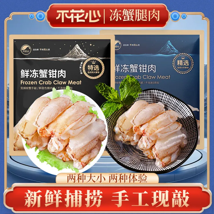 不花心【精选/特选】 大规格手工鲜剥蟹钳肉【150g/包】福建东山岛