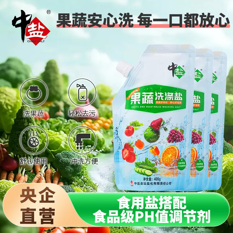 中盐果蔬洗涤盐400g袋 食品清洁 家用清洗果蔬 清新健康易使用