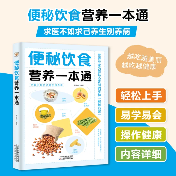 【便秘饮食营养一本通】科学饮食、及时调养早防治简便合理改善