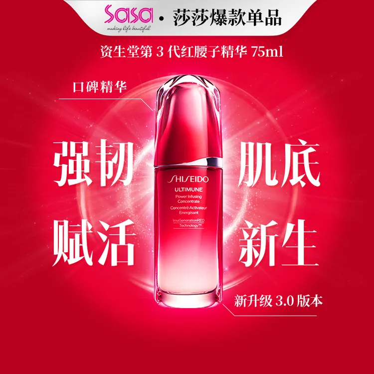SHISEIDO资生堂第3代红腰子精华液75ML/盒保湿补水【25年8月到期】