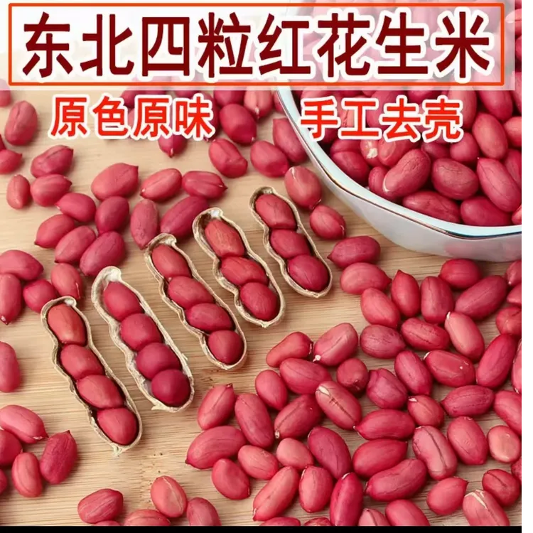 【精选】当季新鲜红衣花生花生豆出口级四粒红花生米2斤3斤5斤零食
