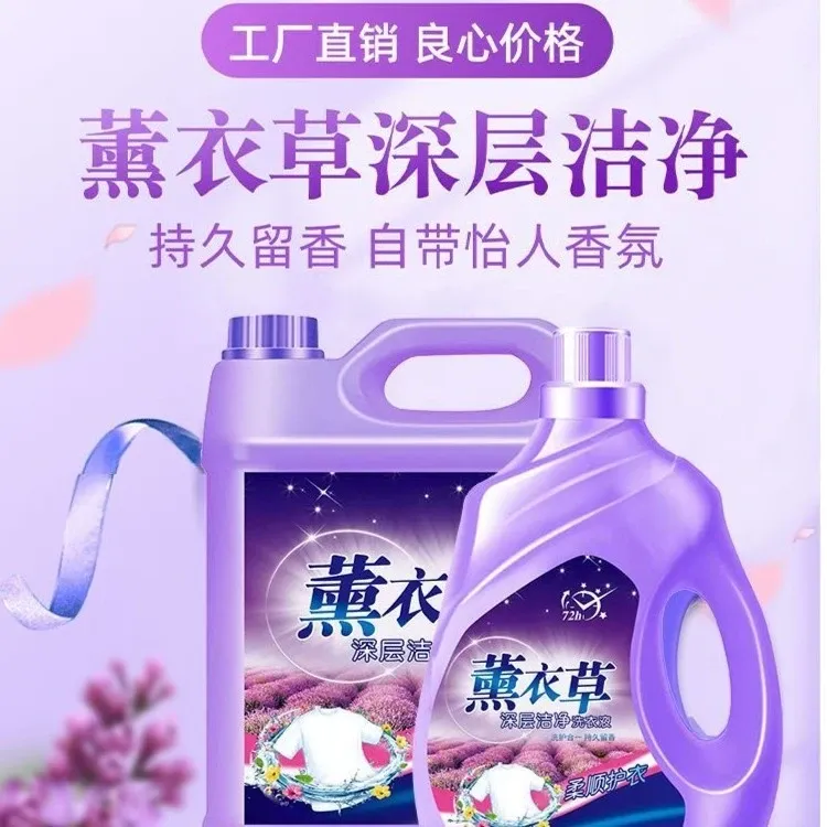 薰衣草洗衣液持久留香深层洁净洗衣液留香洗衣液拖地清洁液家用