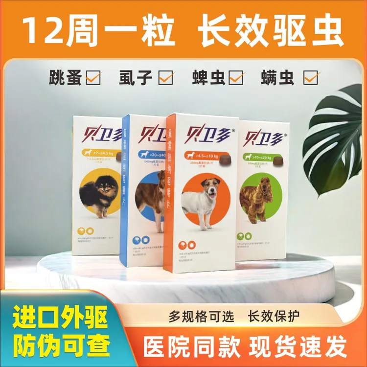 【盘宝专属】贝卫多体内外宠物驱虫药幼犬成犬打虫药除跳蚤狗驱虫片