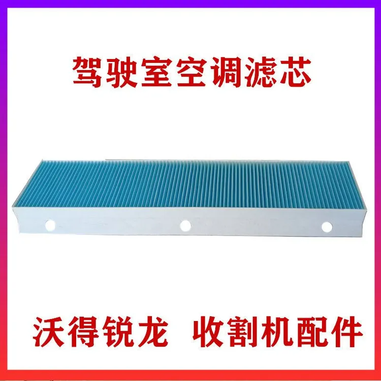 沃得锐龙收割机驾驶室空调滤芯空滤器滤网空调过滤网原厂配件
