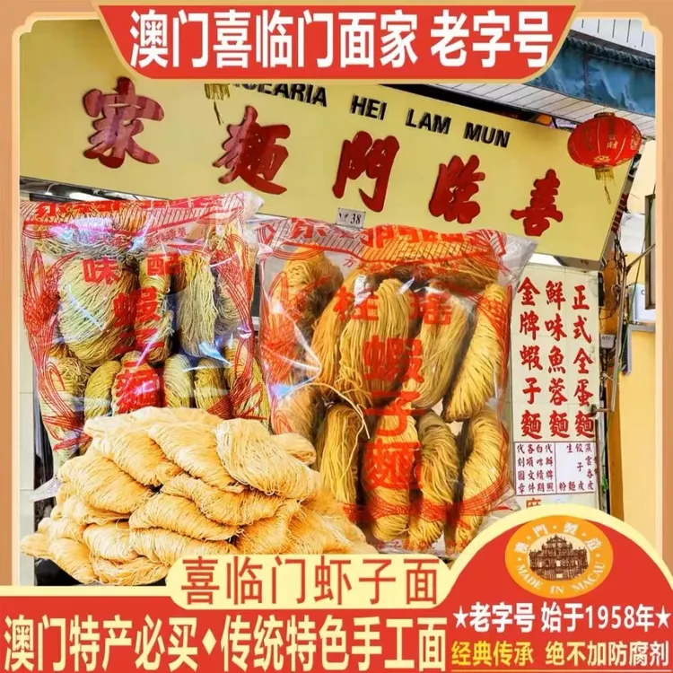 澳门喜临门虾子面瑶柱虾子面鸡汤鱼蓉面菠菜鸡蓉面全蛋面虾子