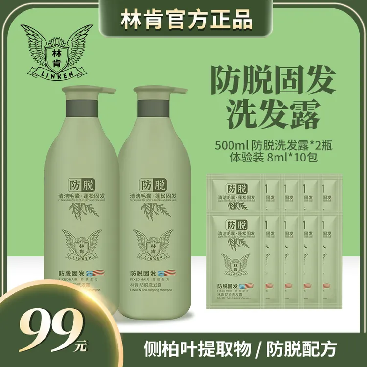 【拍一发12】林肯侧柏叶防脱洗发露蓬松固发洗发水清洁毛囊