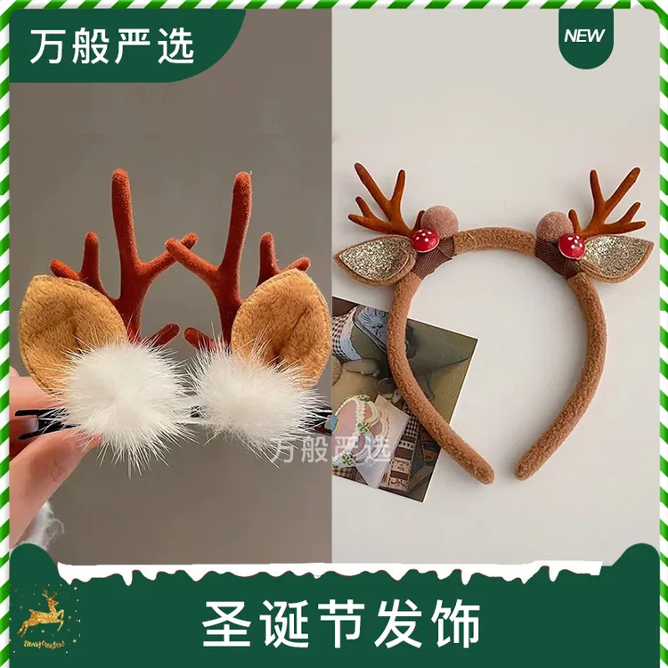 【三件套】新款圣诞节鹿角发箍发夹套组