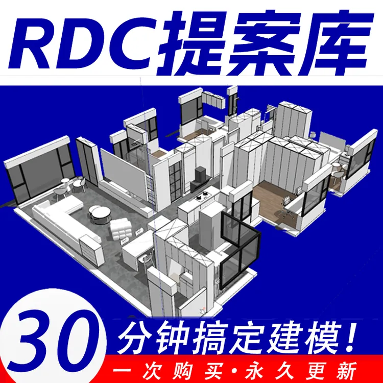RDC提案库SU动态组件草图大师模型原创设计