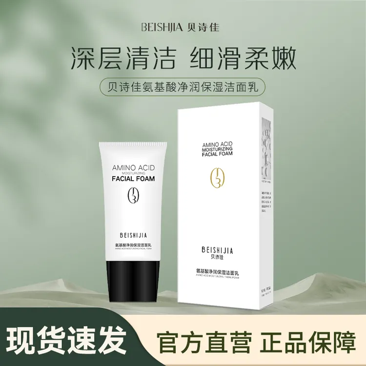 贝诗佳氨基酸清润保湿洁面乳150g