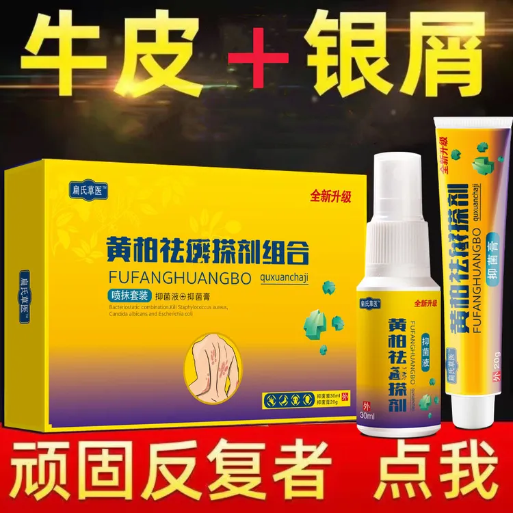 黄柏祛廯套装外用全身止痒牛皮专用止痒一喷一抹组合抑菌止痒喷剂