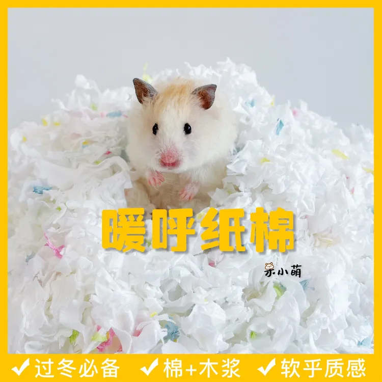 冬季必备保暖纸棉垫料仓鼠金丝熊彩色棉木浆暖呼纸棉