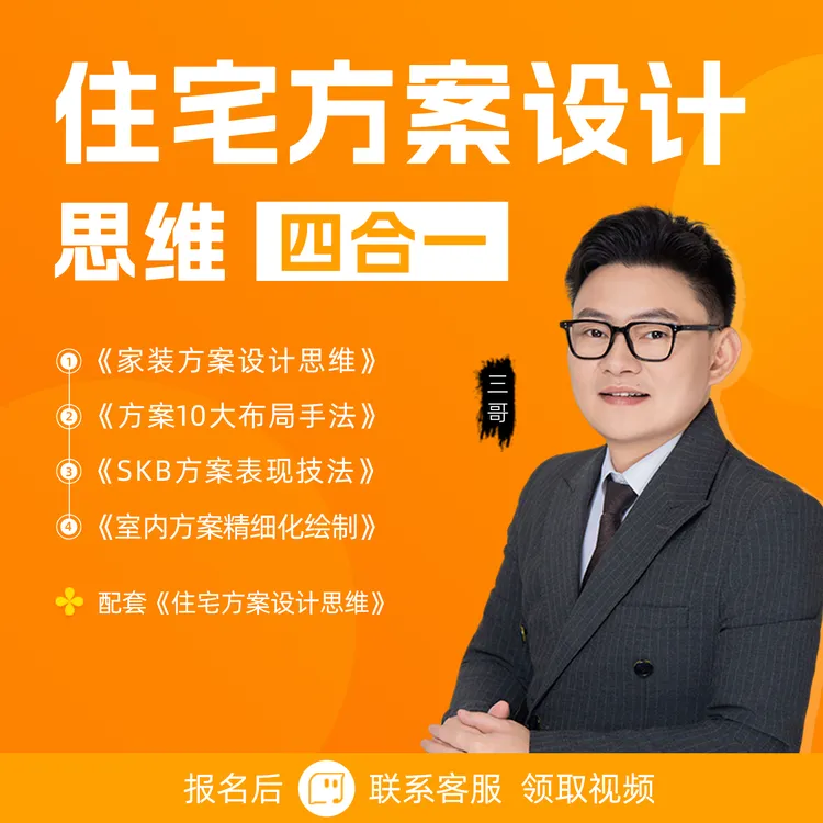 【三哥老师】住宅方案设计思维四合一